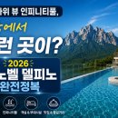 울산바위 뷰 인피니티풀, 한국에서 이런 곳이? — 2026 소노벨 델피노 완전정복