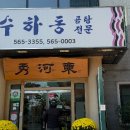 수하동 본점 이미지