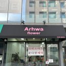발산역꽃집, 마곡역꽃집 아르화(Arhwa):: 기념일에 꽃 선물하기 좋은 곳