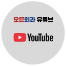 오른외과의원 네이버블로그