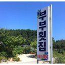고성부부횟집 이미지
