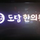 테크노도담한의원 네이버블로그