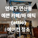 청조애견미용실 | 연제구 연산동 벚꽃이 예쁜 카페/바 애틱(attic) 꼼꼼한 에어컨 청소로 여름 준비 완료!