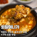 사랑방청국장 | 구미 인동 맛집 외할머니가 히밥도 극찬한 대마씨앗 수육 한우청국장 순두부 혼밥 후기