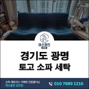 광명세탁 | 경기 광명 토고 소파 세탁 후기 아이 반려견 소변 냄새로 의뢰된 실제 사례