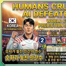 대승슈퍼 | 월드컵 예측마저 빗나간 AI 슈퍼컴퓨터를 굴욕시킨 대한민국 이야기