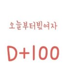 오!오!오!오늘이 입덕 100일!! 이미지