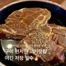 168.상패동행정복지센터_3 | 구미고기집 원탑! 고기맛집 까리돈 스테이크갈비 형곡동 본점 현지인들이 계속 찾는 이유