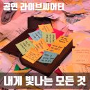 모든 | 서울시민예술학교 연극 내게 빛나는 모든 것 후기 251115 낮공 김아영