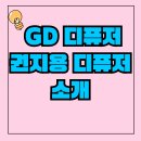 권지용 디퓨저 – GD 디퓨저 굿데이 디퓨저 완벽 가이드