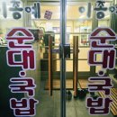 손수만든병천순대 | (천안) 신방동 순대반접시 이종예병천순대국밥 포장