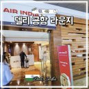 싸이버씨티 | 인도 델리 공항 에어인디아 라운지 예약 위치 음식 후기 + 공항 근처 호텔