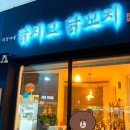 닭치고닭꼬치 이미지