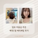 망포초등학교 | 수원 망포 미용실 추천 30대 매직세팅 잘 하는 곳 온리브헤어 손상 없는 매직c컬펌 후기