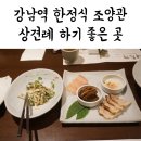 강남역 한정식 조양관 상견례 하기 좋은 곳!