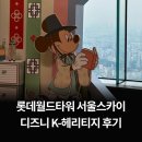 헤리티지 | 롯데 월드 타워에서 만나는 디즈니 K-헤리티지 후기