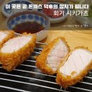 회기 돈까스 덕후들 주목! 경희대 돈까스 맛집 &lt;시키카츠&gt; 다녀온 맛집 블로거 최초 후기&amp;평점 공개