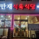 만재식육식당 이미지