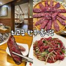 복현2동 행정복지센터 주차장 | 대구 환갑 룸식당 승정원 한우 본점 들안길 맛집 내돈내산 후기