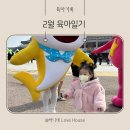 버니의 2월 육아일기