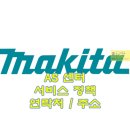 주식회사금강툴릭스 | 마끼다 AS 센터 - 주소, 연락처, 서비스 정책