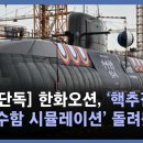⚡️&#39;핵잠&#39; 드디어 한국 상륙? 트럼프 &#34;건조 승인&#34; 한화오션 기술력 확인! - 이미지