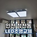 인천 청천동 무지개아파트 LED 거실조명 교체 후기 :) 동아전기조명철물