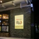 참나무 장작구이 삼돈 이미지