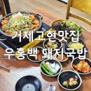 우홍백 돼지국밥 | 거제 중곡동 맛집 우홍백 돼지국밥 거제점