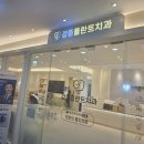 감동플란트치과의원 이미지