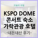 KSPO DOME 콘서트 목적 숙소 가락관광호텔 내돈내산 후기