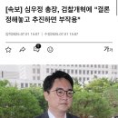 [속보] 심우정 총장, 검찰개혁에 &#34;결론 정해놓고 추진하면 부작용&#34; 이미지