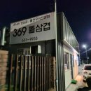 369@돌삼겹 이미지