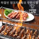 하얼빈양꼬치 이미지