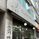 전계능소고기따로국밥