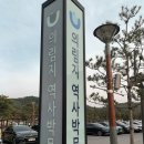 의림지 역사박물관 이미지