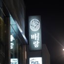 바랗