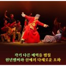 서울예술단 창작가무극 금란방 | 창작가무극 《금란방》 안동문화예술의전당 뮤지컬 이머시브 공연 예매 정보