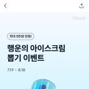 케이벵크 아이스크림 뽑기(~8/18) 이미지