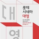 롯데시네마 아시아경제