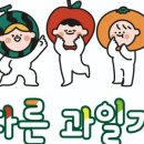 착한야채.과일 이미지