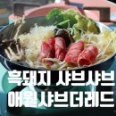 애월샤브더레드