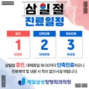 제일삼성정형외과의원 이미지