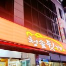 청솔뒷고기 이미지