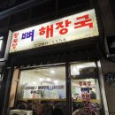 황토방뼈해장국 이미지