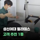 바디업 피티&필라테스 | 성북구 필라테스 / 고려대학교 체육교육과 직강 + KBS 방송 출연 (바디메이킹)