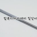 탑미용재료 이미지