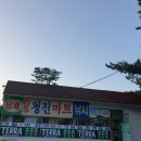 청진마트