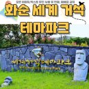 세계거석 테마파크 | 전남 아이랑 화순 세계 거석 테마파크 주변 연계 체험장 캠핑장