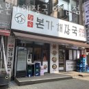 전방프라자약국 | 성남 야탑동 순두부 장수본가해장국 야탑점 영업시간 가는길